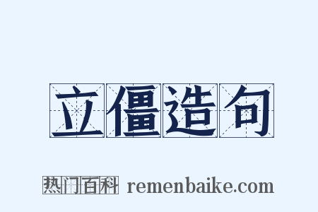 立僵造句是什么意思的图片